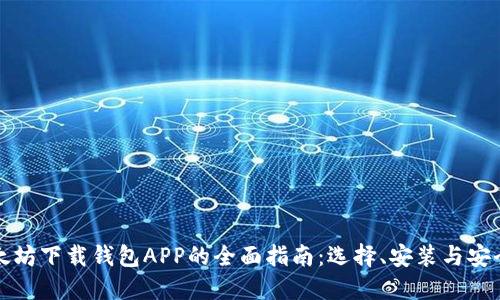 以太坊下载钱包APP的全面指南：选择、安装与安全性