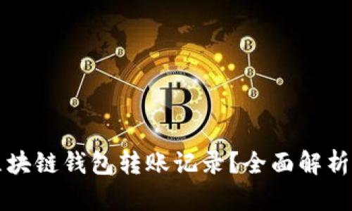 如何删除区块链钱包转账记录？全面解析与实用指南