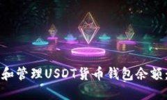 如何查看和管理USDT货币钱包余额：新手指南