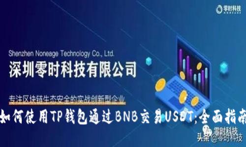 如何使用TP钱包通过BNB交易USDT：全面指南