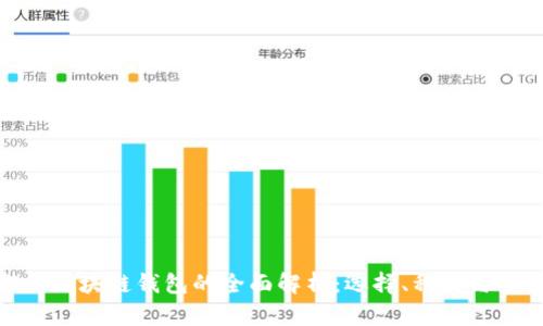 标题: 区块链钱包的全面解析：选择、种类与安全性