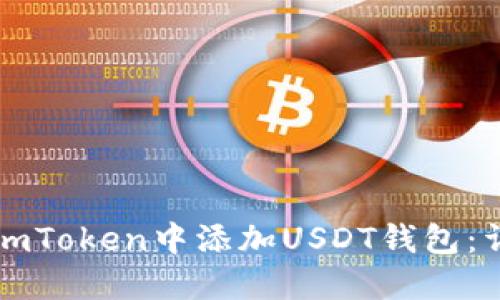 如何在imToken中添加USDT钱包：详细指南