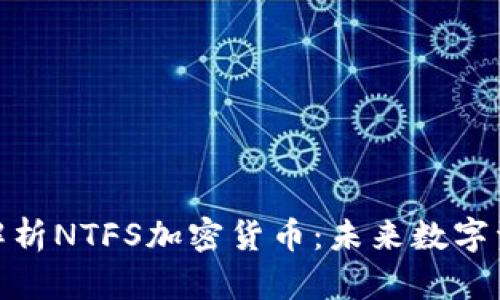 标题: 深度解析NTFS加密货币：未来数字资产的新趋向