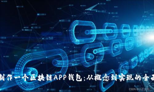 如何制作一个区块链APP钱包：从概念到实现的全面指南