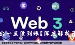 比特币钱包转出一直没到账？深度解析原因与解