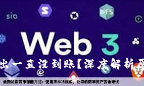 比特币钱包转出一直没到账？深度解析原因与解决方案