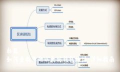 标题如何查找您的以太坊钱包地址：详细指南