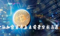 金融加密货币未来前景分析与展望