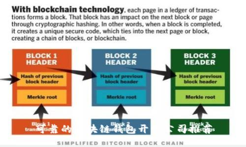 可靠的区块链钱包开发公司推荐