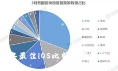 biao ti《2017年最佳iOS比特币钱包推荐与使用指南》