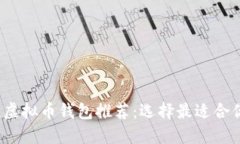 2023年主流虚拟币钱包推荐：选择最适合你的币圈