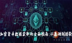 加密货币数据获取的全面指南：从基础到进阶