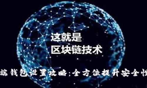 虚拟币云端钱包设置攻略：全方位提升安全性与便利性