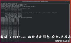 全面解析 Electrum 比特币冷钱包：安全、使用与优