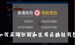 标题: 如何正确识别和使用区块链钱包识别码