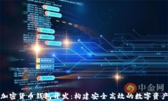 全面解析加密货币钱包开发：构建安全高效的数