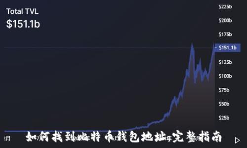   
如何找到比特币钱包地址：完整指南