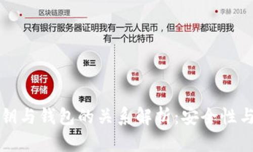 区块链私钥与钱包的关系解析：安全性与管理策略