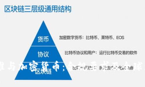 FATF标准与加密货币：合规要求及全球影响分析