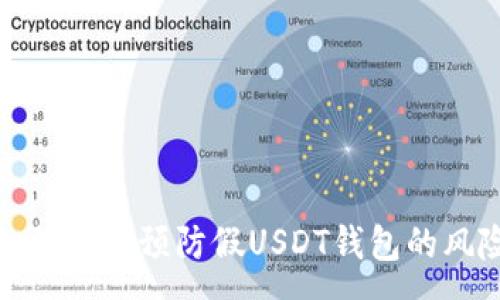 :
如何有效预防假USDT钱包的风险