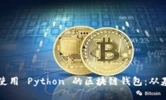 构建一个使用 Python 的区块链钱包：从基础到实战