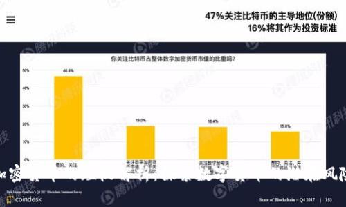 加密货币的短板解析：探索数字货币的潜在风险