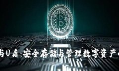 USDT钱包与U盾：安全存储与管理数字资产的最佳选