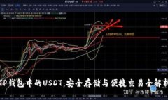 TP钱包中的USDT：安全存储与便捷交易全解析