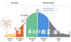 2023年最新加密数字货币APP推荐：安全、便捷、功