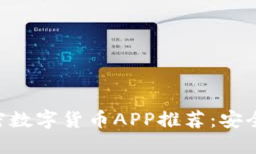 2023年最新加密数字货币APP推荐：安全、便捷、功能强大