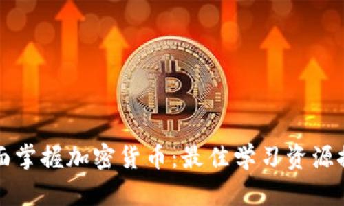 全面掌握加密货币：最佳学习资源推荐