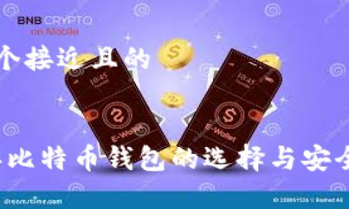 思考一个接近且的


2023年比特币钱包的选择与安全性分析