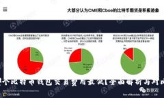 哪个比特币钱包交易费用最低？全面解析与对比