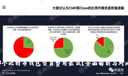 哪个比特币钱包交易费用最低？全面解析与对比！