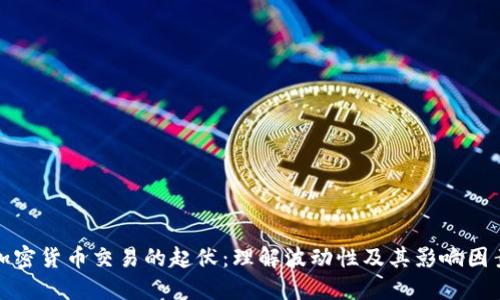 加密货币交易的起伏：理解波动性及其影响因素