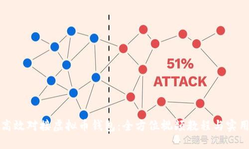 如何高效对接虚拟币钱包：全方位视频教程与实用技巧