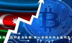 比特币钱包的种类与选择：深入分析几种主流钱