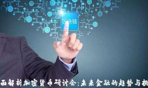 
全面解析加密货币研讨会：未来金融的趋势与挑战