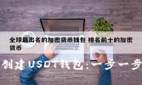 如何创建USDT钱包：一步一步指导