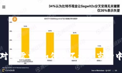 加密货币对冲需求：如何在不稳定市场中保护投资