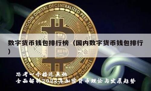 思考一个接近且的  
全面解析2022年加密货币理论与发展趋势