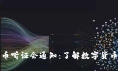 众议院加密货币听证会通知：了解数字货币的未