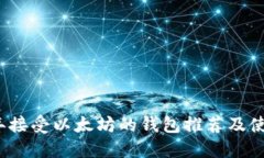 2023年接受以太坊的钱包推荐及使用指南