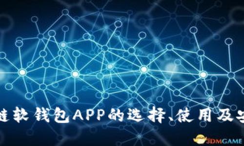 : 区块链软钱包APP的选择、使用及安全指南