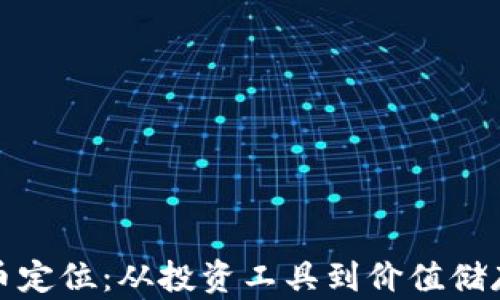 
加密货币定位：从投资工具到价值储存的转变