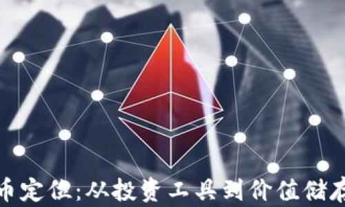 
加密货币定位：从投资工具到价值储存的转变
