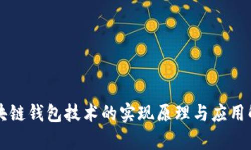 区块链钱包技术的实现原理与应用解析