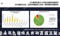 加密货币钱包转账失败的原因及解决方案