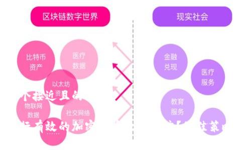 思考一个接近且的

如何进行有效的加密货币软文推广？最佳策略与技巧