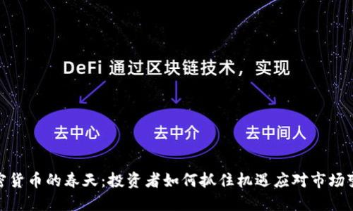 加密货币的春天：投资者如何抓住机遇应对市场变化